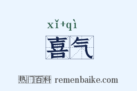 喜气是什么意思的图片